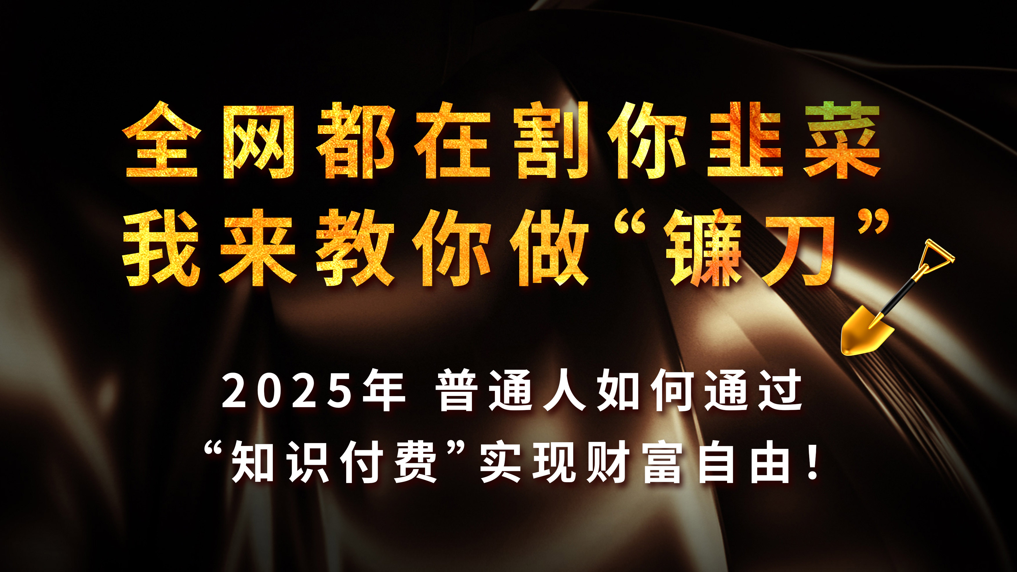 知识付费如何做到月入5w+，2025我来教你做“镰刀”极优客-网创项目资源站-副业项目-创业项目-搞钱项目极优客网创