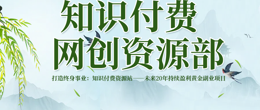 打造终身事业：知识付费资源站——未来20年持续盈利的黄金项目极优客-网创项目资源站-副业项目-创业项目-搞钱项目极优客网创