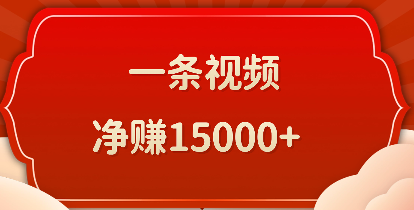 一条视频，净赚15000+极优客-网创项目资源站-副业项目-创业项目-搞钱项目极优客网创