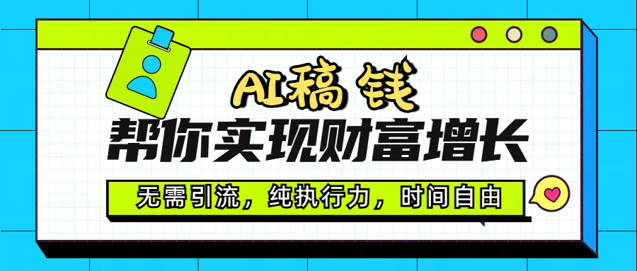 AI代写帮你实现财富增长，无需引流，纯执行力，时间自由，一天稳收200-500极优客-网创项目资源站-副业项目-创业项目-搞钱项目极优客网创