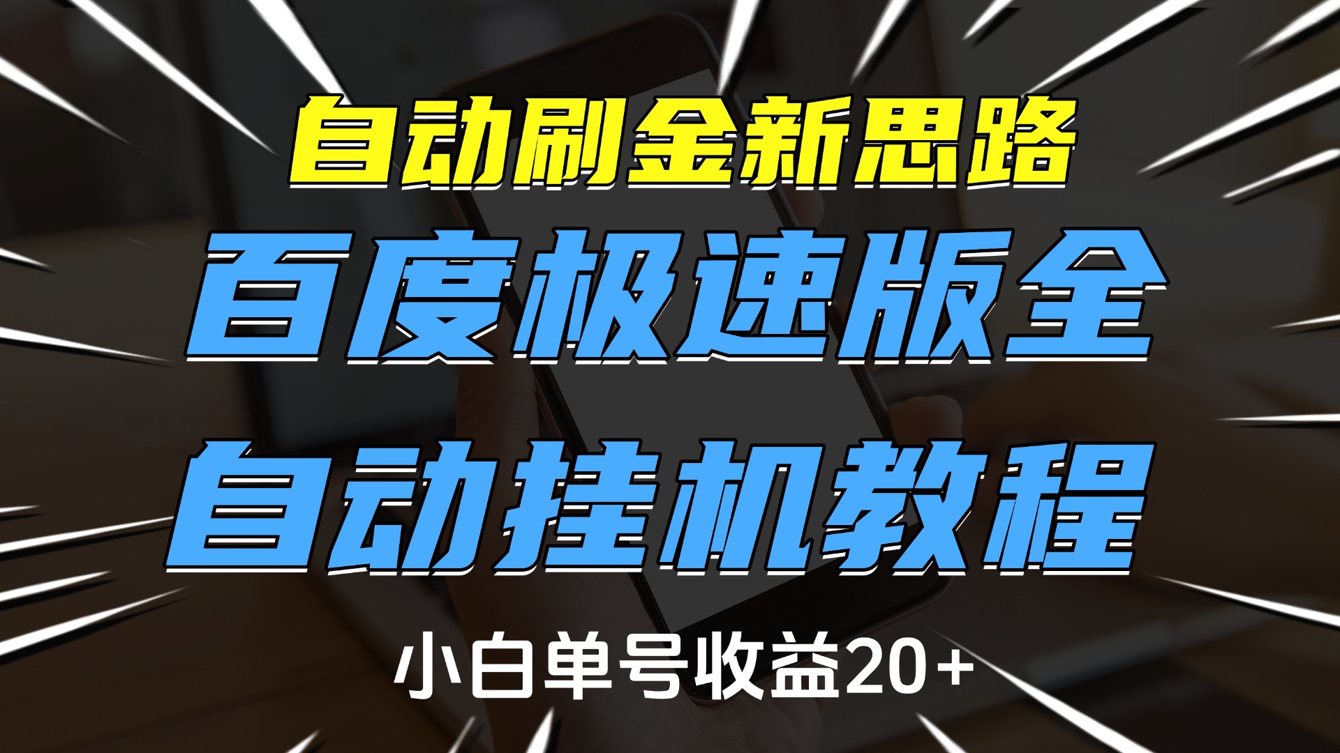 自动刷金新思路，百度极速版全自动挂机教程，小白单号收益20+极优客-网创项目资源站-副业项目-创业项目-搞钱项目极优客网创