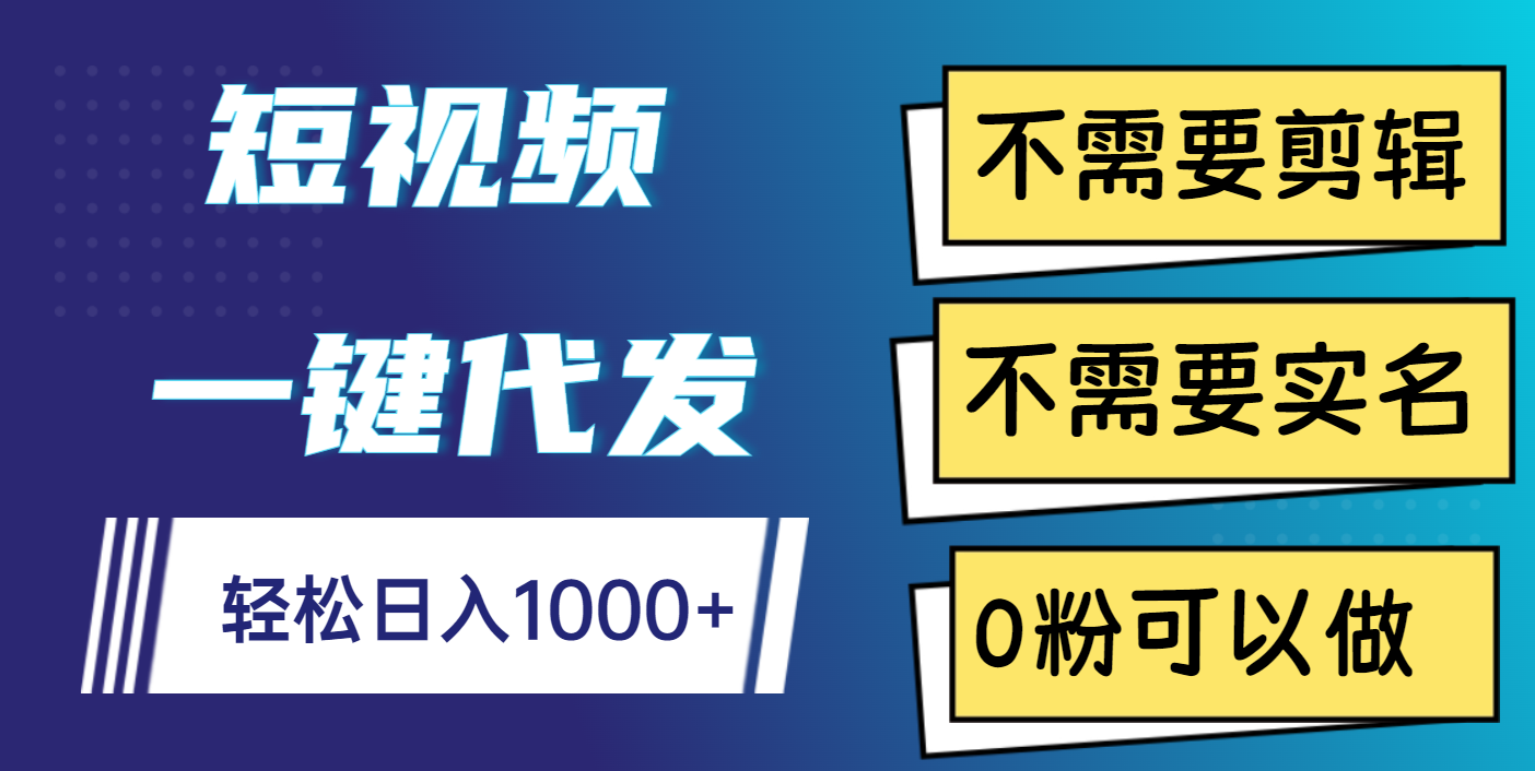 短视频一键代发，不需要剪辑，不需要实名，0粉可以做，轻松日入1000+极优客-网创项目资源站-副业项目-创业项目-搞钱项目极优客网创