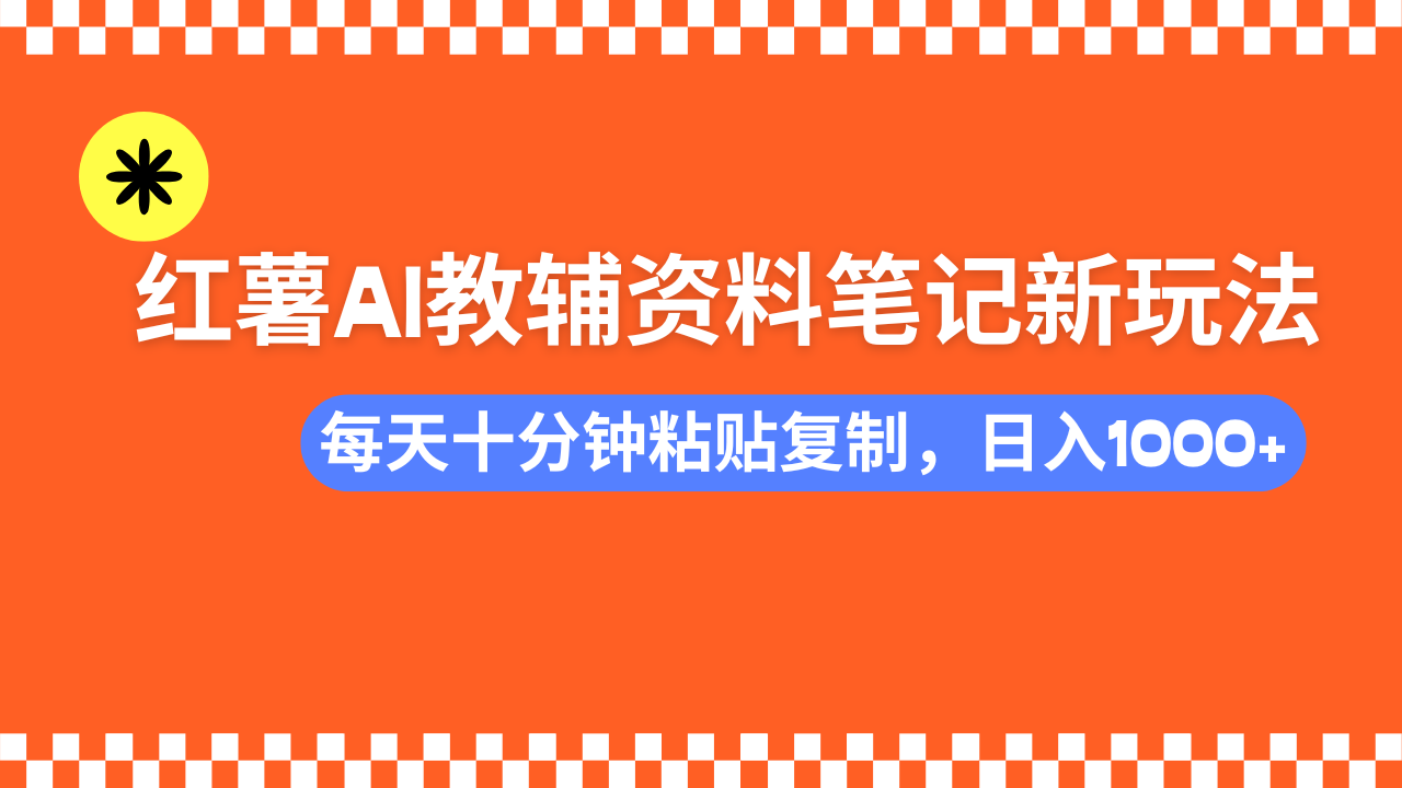 小红书AI教辅资料笔记新玩法，0门槛，可批量可复制，一天十分钟发笔记轻松日入1000+极优客-网创项目资源站-副业项目-创业项目-搞钱项目极优客网创