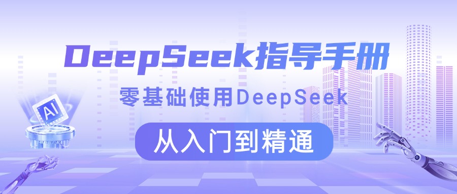 DeepSeek指导手册 零基础使用 从入门到精通极优客-网创项目资源站-副业项目-创业项目-搞钱项目极优客网创