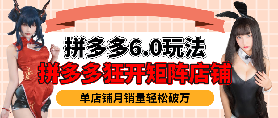 拼多多虚拟商品暴利6.0玩法，轻松实现月入过万极优客-网创项目资源站-副业项目-创业项目-搞钱项目极优客网创