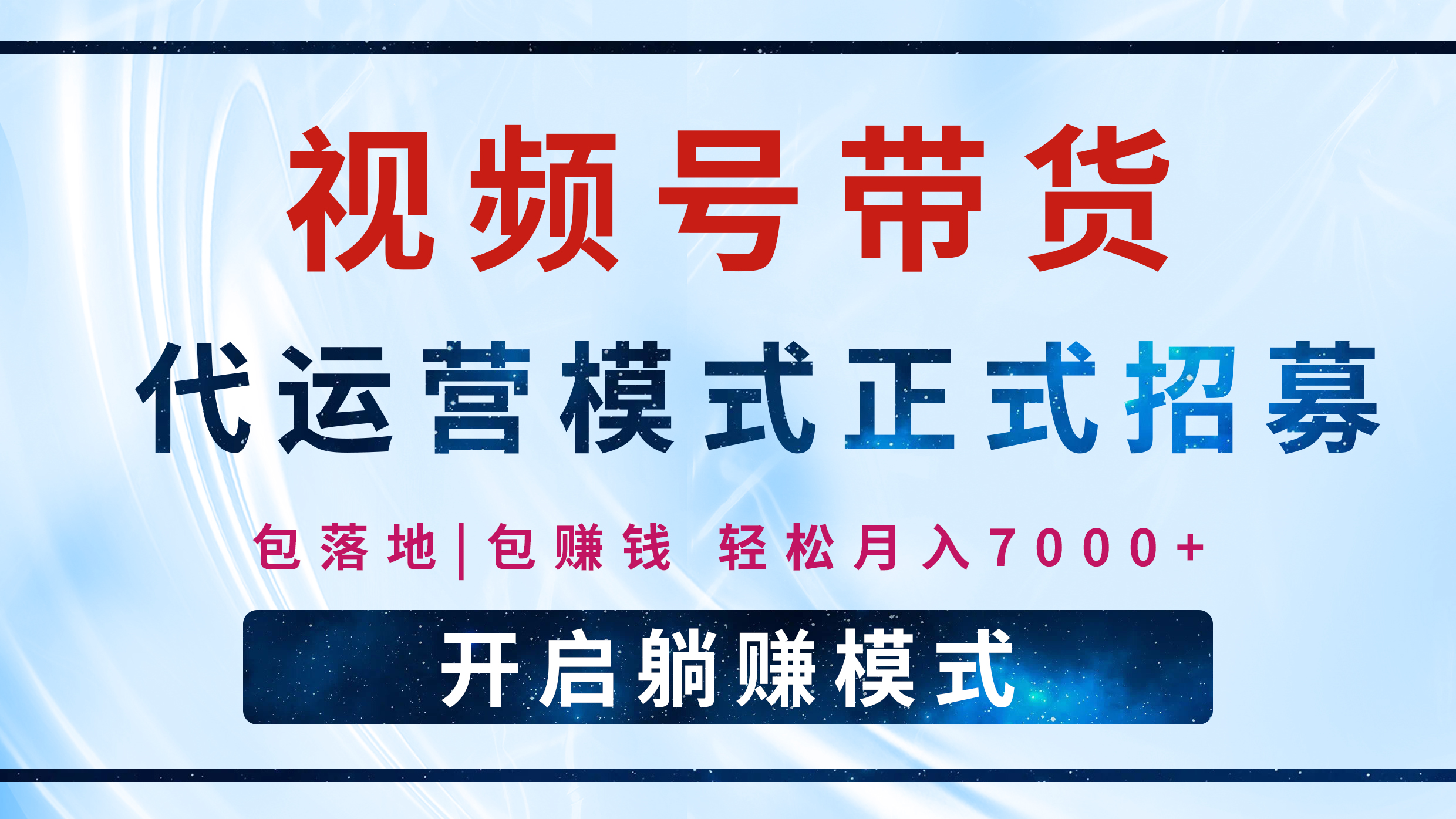 【视频号代运营】全程托管计划招募，躺赚模式，单月轻松变现7000+极优客-网创项目资源站-副业项目-创业项目-搞钱项目极优客网创