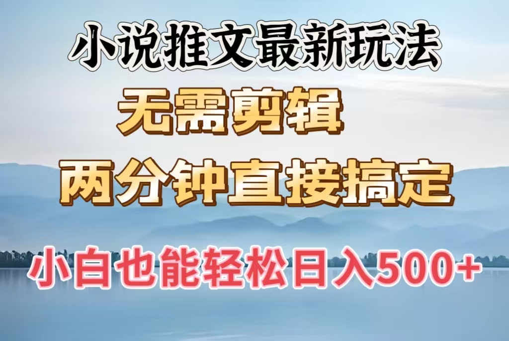 小说推文最新玩法，无需剪辑，两分钟直接搞定，小白也能轻松日入500＋极优客-网创项目资源站-副业项目-创业项目-搞钱项目极优客网创