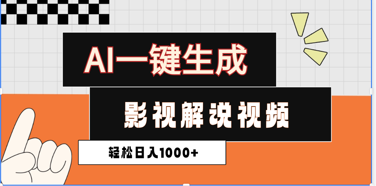 2025影视解说全新玩法，AI一键生成原创影视解说视频，日入1000+极优客-网创项目资源站-副业项目-创业项目-搞钱项目极优客网创