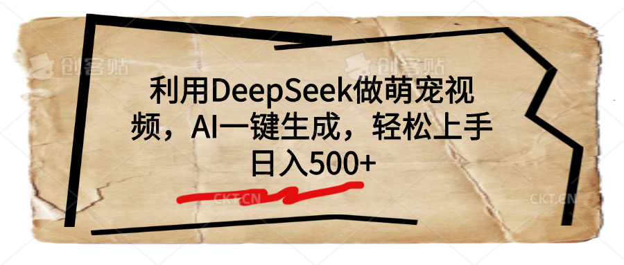 利用DeepSeek做萌宠视频，AI一键生成，轻松上手，日入500+极优客-网创项目资源站-副业项目-创业项目-搞钱项目极优客网创