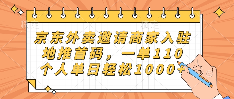 京东外卖邀请商家入驻，地推首码，一单110，个人单日轻松1000+极优客-网创项目资源站-副业项目-创业项目-搞钱项目极优客网创