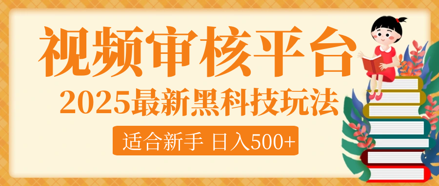 逆天！2025视频审核惊现黑科技玩法，全程躺赢！10秒秒下一单，新手小白上手就赚，轻松日入500+，错过血亏！极优客-网创项目资源站-副业项目-创业项目-搞钱项目极优客网创