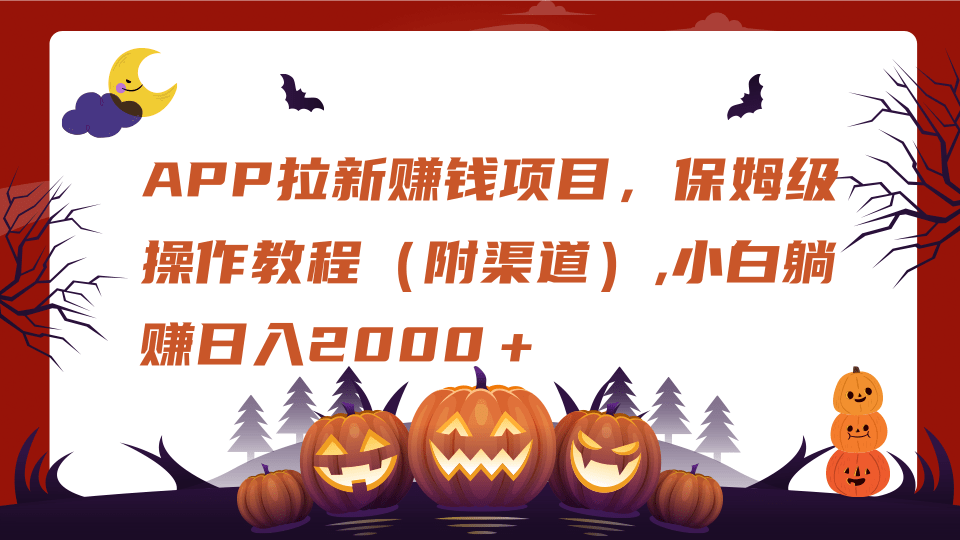 APP拉新赚钱项目，保姆级操作教程（附渠道）,小白躺赚日入2000＋极优客-网创项目资源站-副业项目-创业项目-搞钱项目极优客网创
