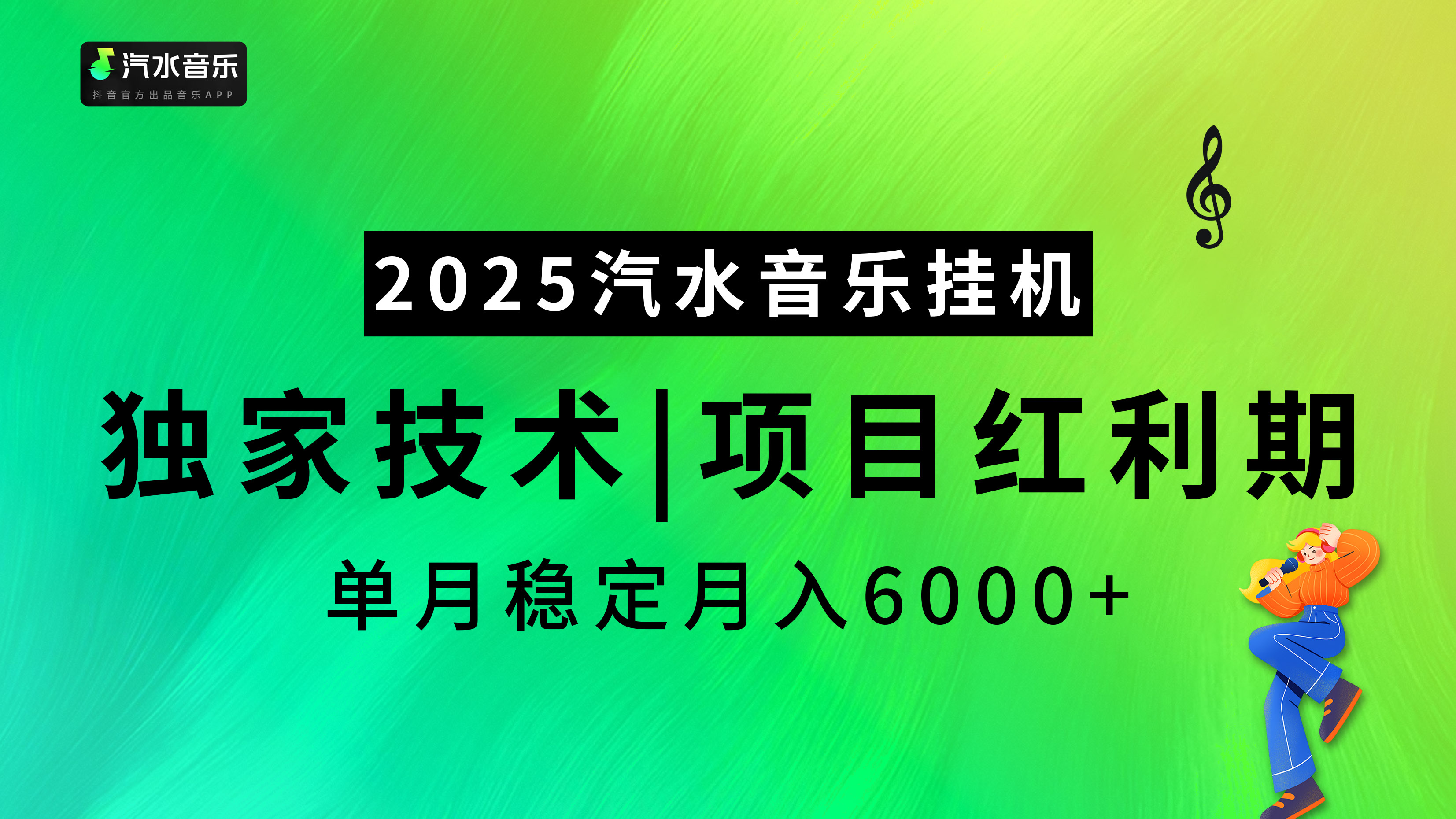 2025汽水音乐挂机，独家技术，项目红利期，稳定月入5000+极优客-网创项目资源站-副业项目-创业项目-搞钱项目极优客网创
