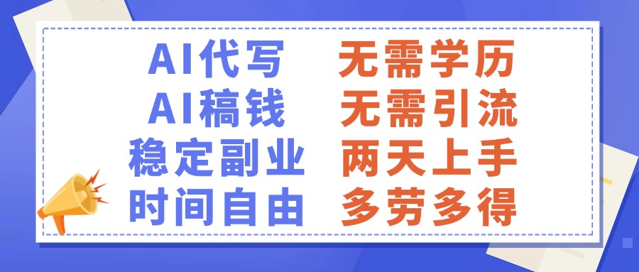 AI代写稿钱，稳定副业，无需学历，多劳多得极优客-网创项目资源站-副业项目-创业项目-搞钱项目极优客网创