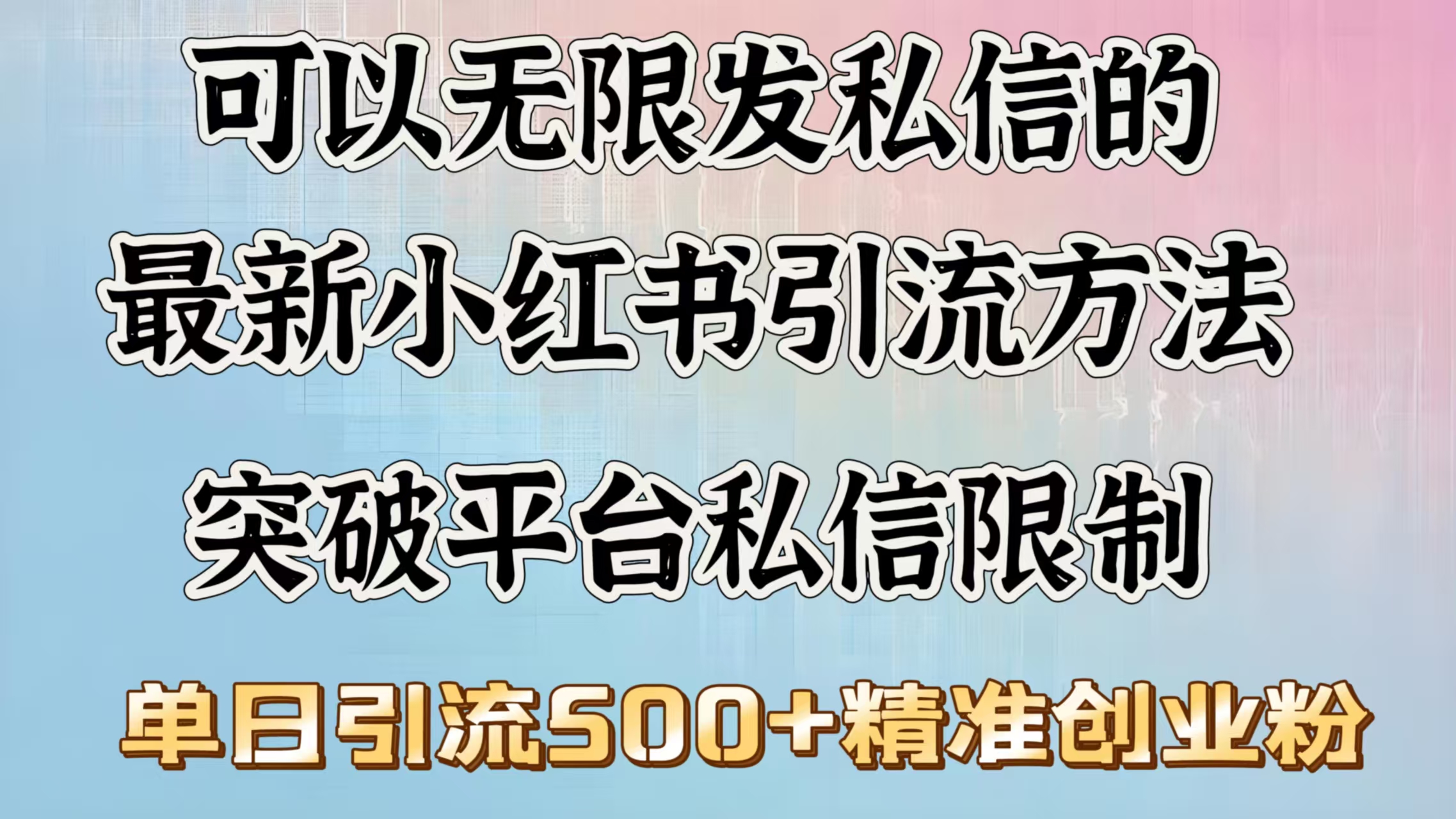 可以无限发私信的最新小红书引流方法，突破平台私信限制，单日引流500＋精准创业粉极优客-网创项目资源站-副业项目-创业项目-搞钱项目极优客网创