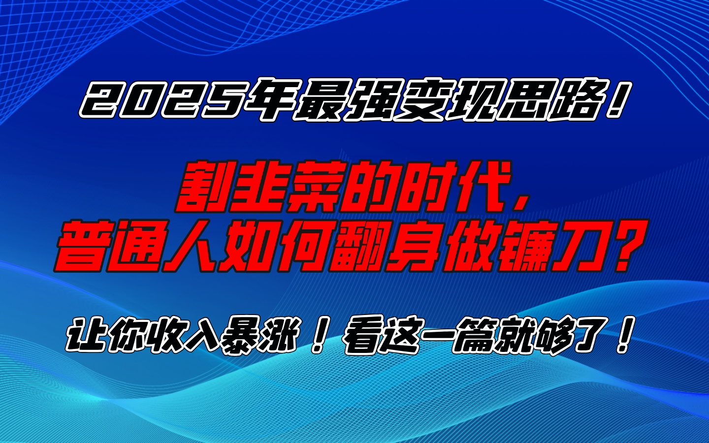 2025年最强变现思路，让你收入暴涨！看这一篇就够了！极优客-网创项目资源站-副业项目-创业项目-搞钱项目极优客网创