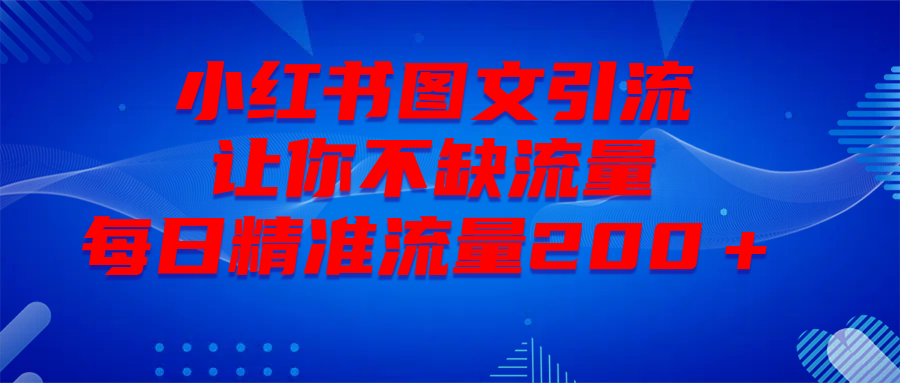 最新！小红书图文引流，全面解析日引300私域流量，是怎样做到的！极优客-网创项目资源站-副业项目-创业项目-搞钱项目极优客网创