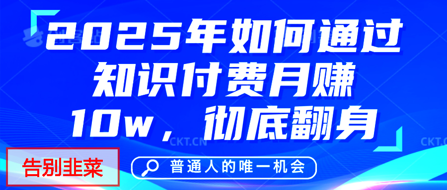 给自己一个机会，2025年翻身项目，知识付费，网创项目的天花板，没有之一！极优客-网创项目资源站-副业项目-创业项目-搞钱项目极优客网创