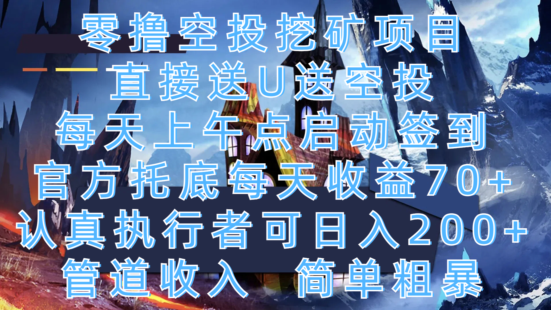 零撸空投挖矿项目，直接送U送空投，每天上午点启动签到，官方托底每天收益70+，认真执行者可日入200+，管道收入，简单粗暴极优客-网创项目资源站-副业项目-创业项目-搞钱项目极优客网创