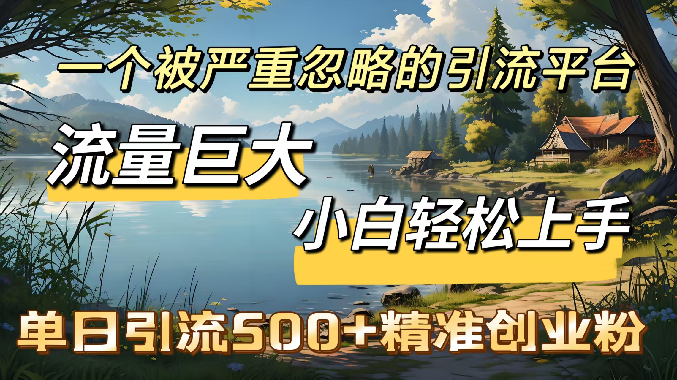 一个被严重忽略的引流平台，流量巨大，小白轻松上手，单日引流500＋精准创业粉极优客-网创项目资源站-副业项目-创业项目-搞钱项目极优客网创
