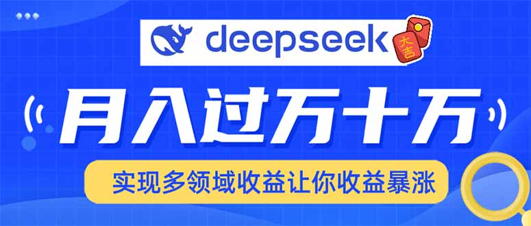 2025年最火项目DeepSeek玩法极优客-网创项目资源站-副业项目-创业项目-搞钱项目极优客网创