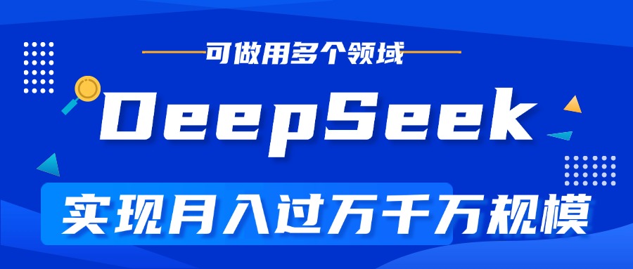 DeepSeek最全玩法，利用AI实现月入过万，玩转所有项目极优客-网创项目资源站-副业项目-创业项目-搞钱项目极优客网创