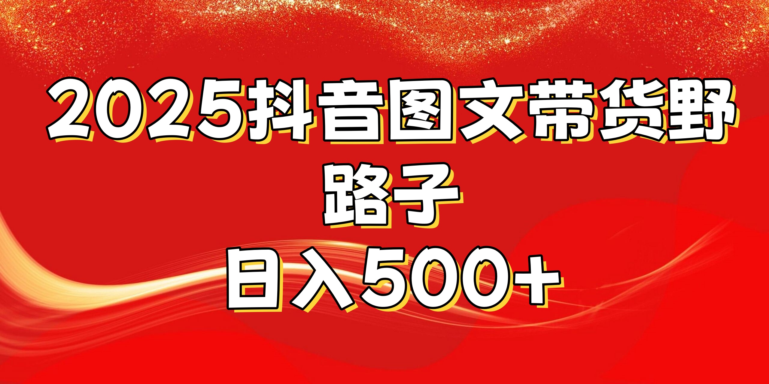 2025抖音图文带货野路子，暴力起号日入500+极优客-网创项目资源站-副业项目-创业项目-搞钱项目极优客网创