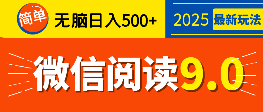 再不看就晚了！2025 微信阅读 9.0 全新玩法，0 成本躺赚，新手日入 500 + 不是梦极优客-网创项目资源站-副业项目-创业项目-搞钱项目极优客网创