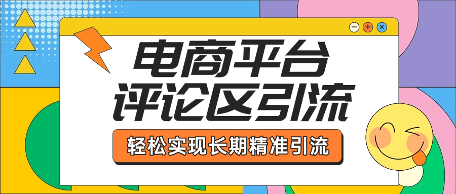 电商平台评论区引流，从基础操作到发布内容，引流技巧，轻松实现长期精准引流极优客-网创项目资源站-副业项目-创业项目-搞钱项目极优客网创