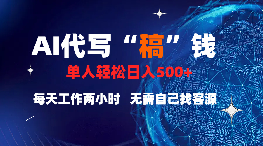 真正靠谱的项目，稿费日结，不用引流，轻松日赚多张极优客-网创项目资源站-副业项目-创业项目-搞钱项目极优客网创