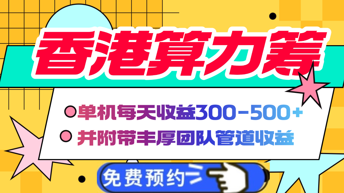 香港算力筹电脑全自动挂机，单机每天收益300-500+，并附带丰厚管道收益极优客-网创项目资源站-副业项目-创业项目-搞钱项目极优客网创