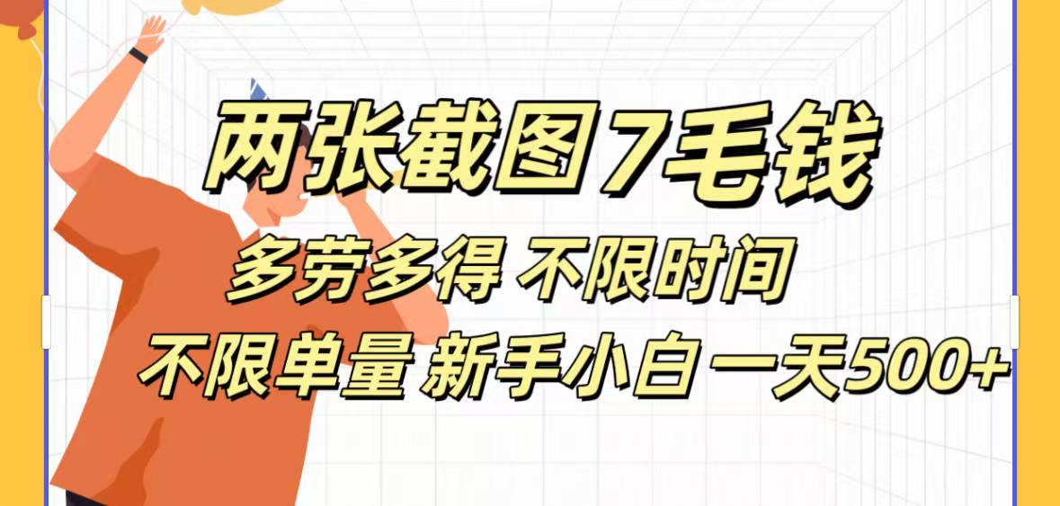 全新截图 一天500＋无脑截图，安卓苹果都可以做，一小时120，一天轻松500+极优客-网创项目资源站-副业项目-创业项目-搞钱项目极优客网创