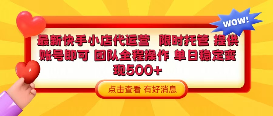 快手小店代运营 限时托管计划 提供账号即可 团队全程操作 单日稳定变现500+极优客-网创项目资源站-副业项目-创业项目-搞钱项目极优客网创