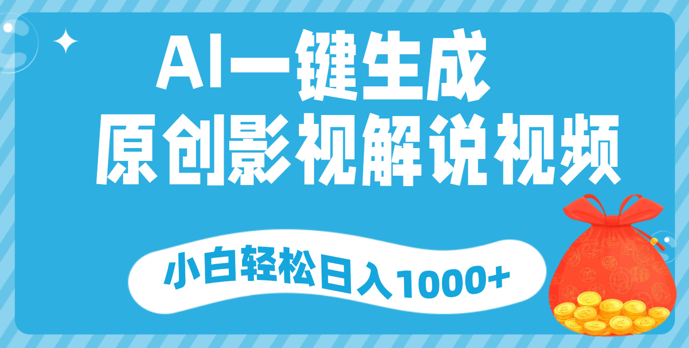 AI一键生成，原创影视解说视频，小白轻松日入1000+极优客-网创项目资源站-副业项目-创业项目-搞钱项目极优客网创