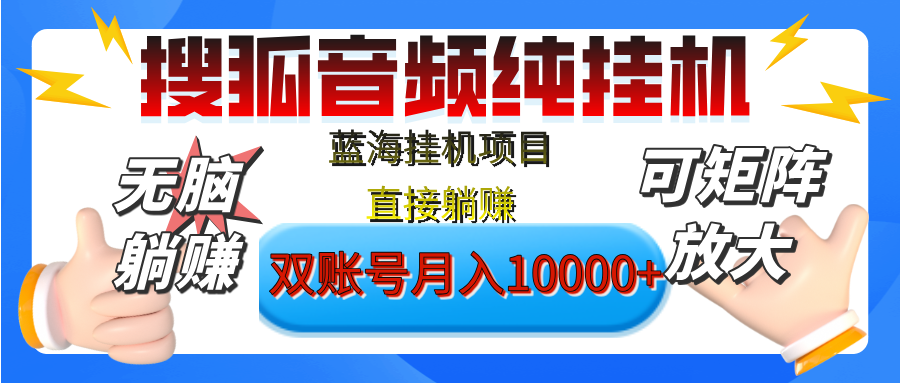 [躺赚的项目]【搜狐音频挂机】独家脚本技术，项目红利期，可矩阵可放大，稳定月入8000+,纯挂机躺赚极优客-网创项目资源站-副业项目-创业项目-搞钱项目极优客网创