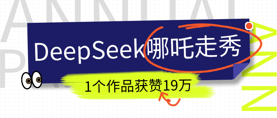 DeepSeek做抖音爆火的AI哪吒走秀视频，1个作品获赞19万+，我教你怎么做！极优客-网创项目资源站-副业项目-创业项目-搞钱项目极优客网创