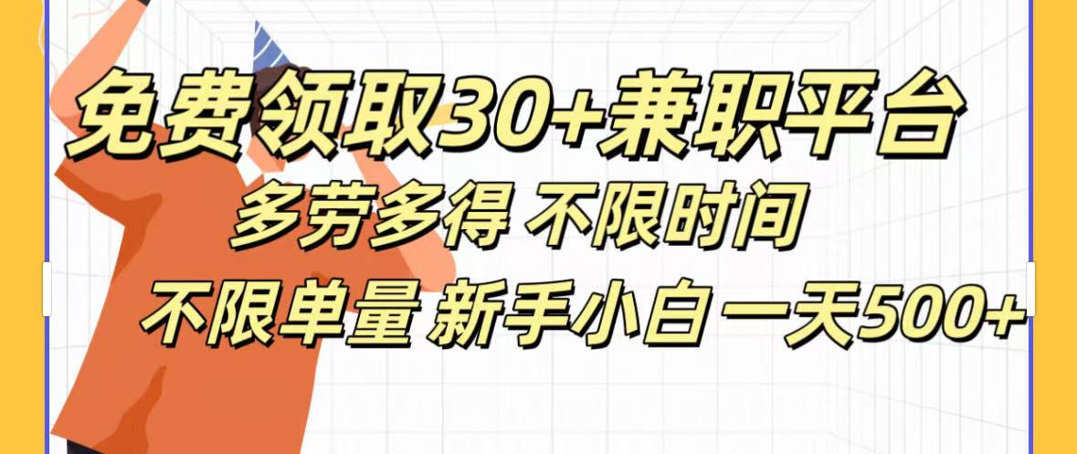 免费领取30+兼职平台多劳多得 不限时间不限单量新手小自一天500+极优客-网创项目资源站-副业项目-创业项目-搞钱项目极优客网创