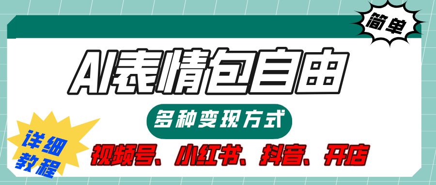 【揭秘】表情包自由，多种方式变现，暴富就靠这一波，附提示词，速来，(附详细操作步骤）极优客-网创项目资源站-副业项目-创业项目-搞钱项目极优客网创