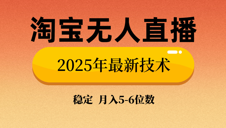淘宝无人直播带货9.0，最新技术，日入1000+，无违规封号，当天播，当天见收益【揭秘】极优客-网创项目资源站-副业项目-创业项目-搞钱项目极优客网创