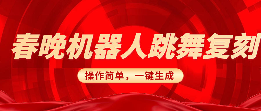 春晚机器人复刻，AI机器人搞怪赛道，操作简单适合，一键去重，无脑搬运实现日入300+（详细教程）极优客-网创项目资源站-副业项目-创业项目-搞钱项目极优客网创
