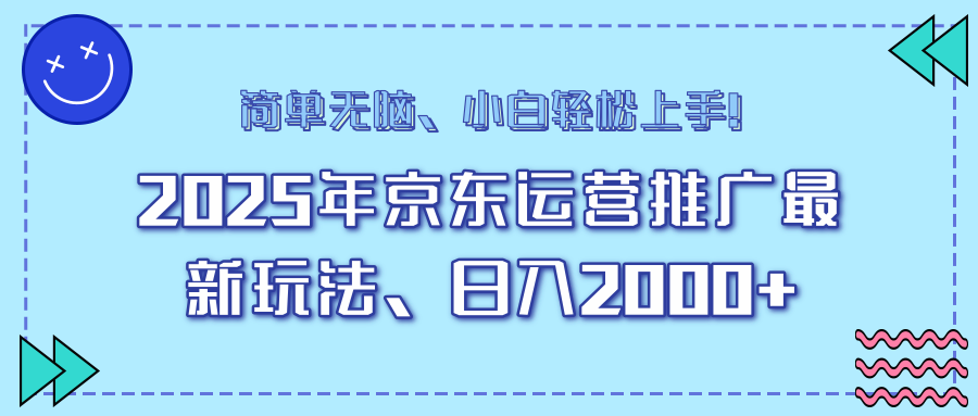 AI京东运营推广最新玩法，日入2000+，小白轻松上手！极优客-网创项目资源站-副业项目-创业项目-搞钱项目极优客网创