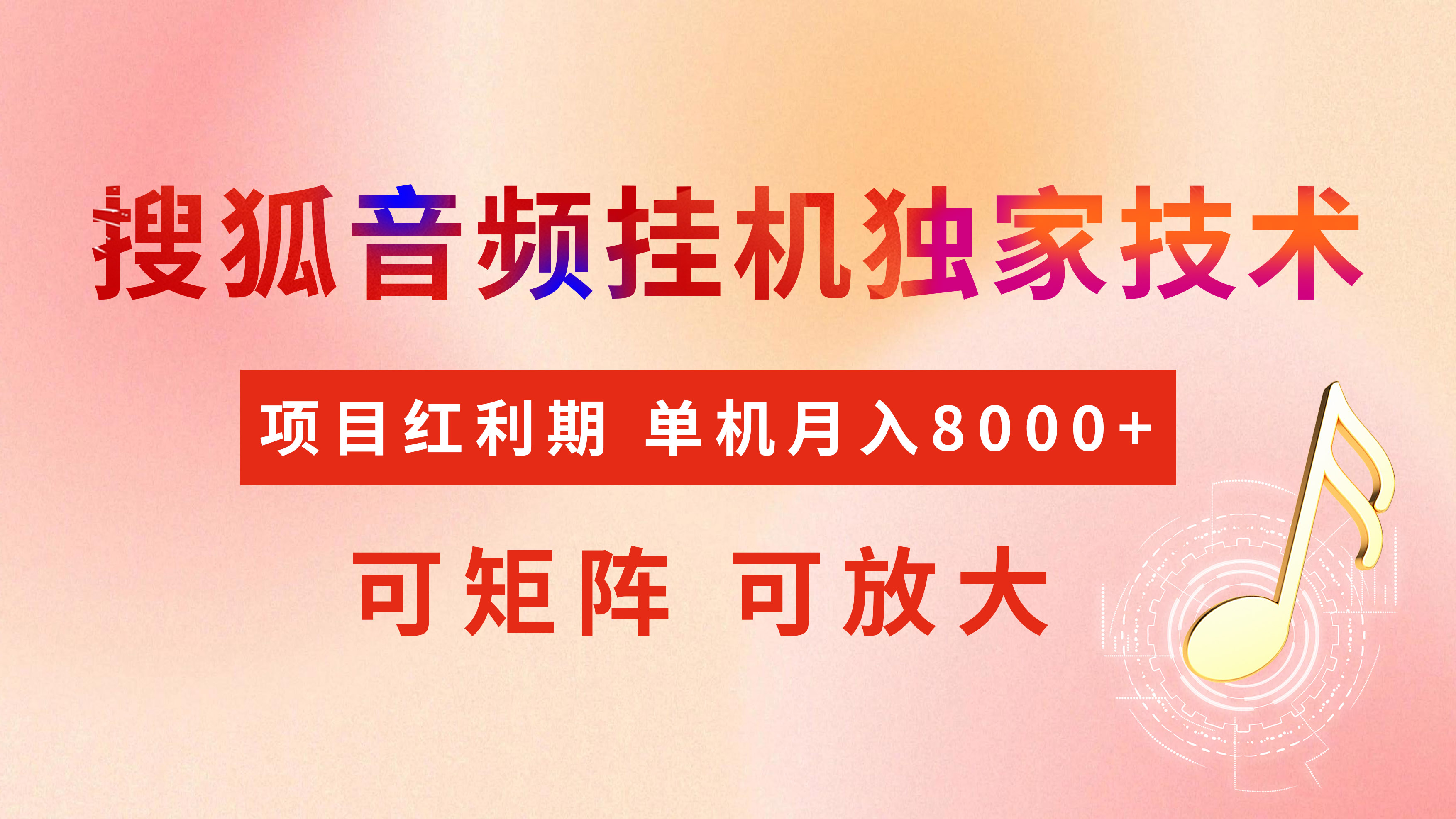 全网首发【搜狐音频挂机】独家技术，项目红利期，可矩阵可放大，稳定月入8000+极优客-网创项目资源站-副业项目-创业项目-搞钱项目极优客网创