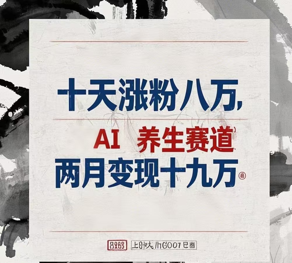 十天涨粉八万,AI养生赛道，两月变现19万极优客-网创项目资源站-副业项目-创业项目-搞钱项目极优客网创