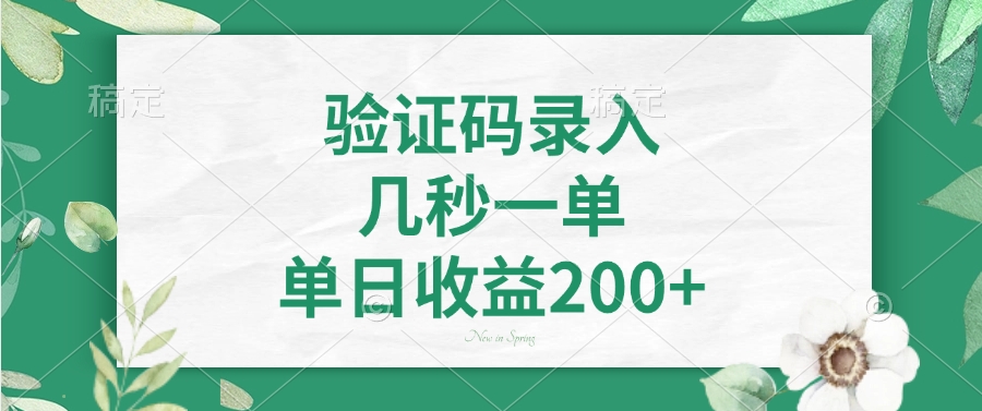 验证码录入，几秒一单，单日收益200+极优客-网创项目资源站-副业项目-创业项目-搞钱项目极优客网创