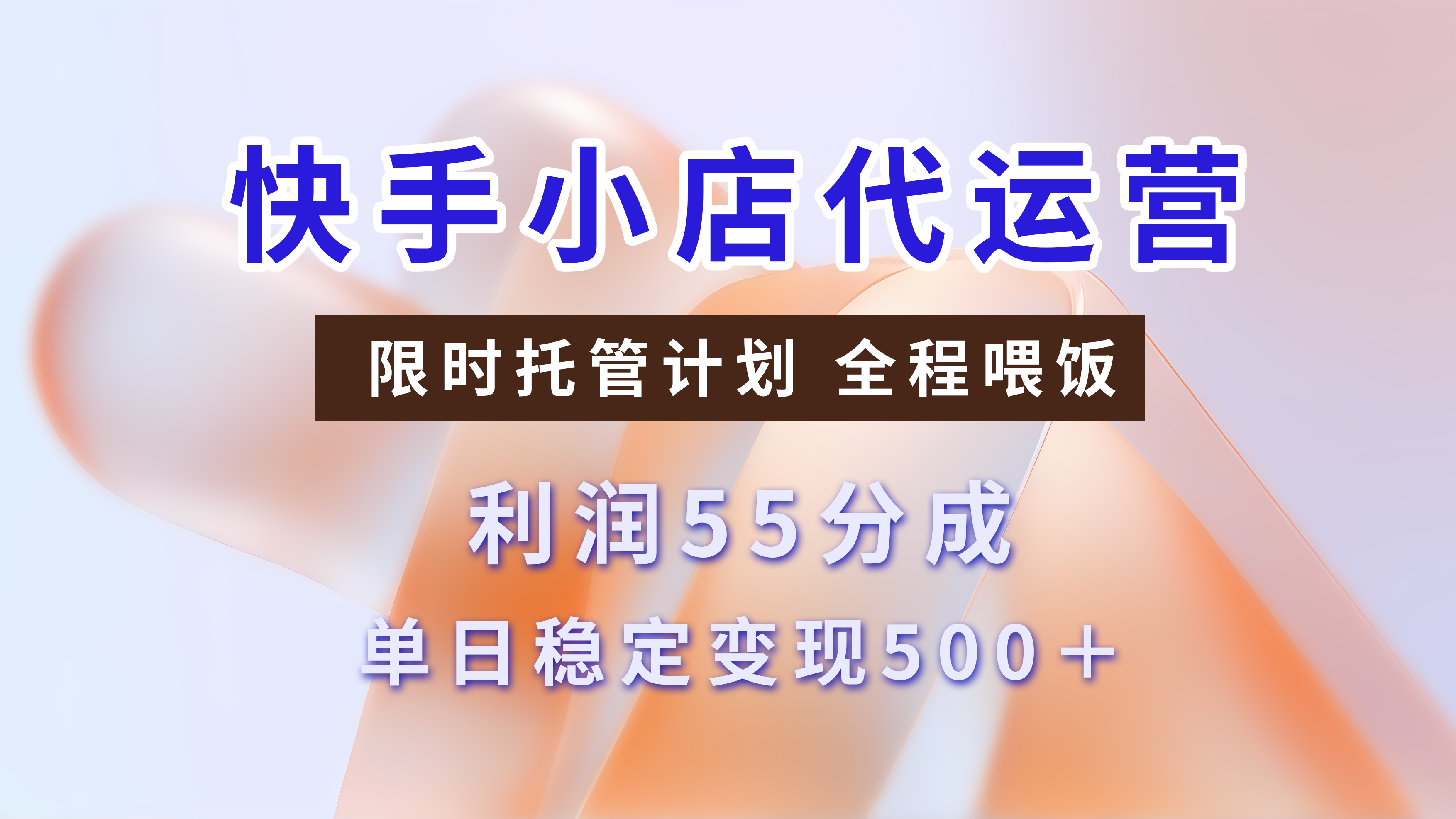 快手小店代运营，限时托管计划，收益55分，单日稳定变现500+极优客-网创项目资源站-副业项目-创业项目-搞钱项目极优客网创