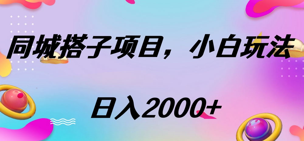 同城搭子项目，按这个方法，日入2000+极优客-网创项目资源站-副业项目-创业项目-搞钱项目极优客网创