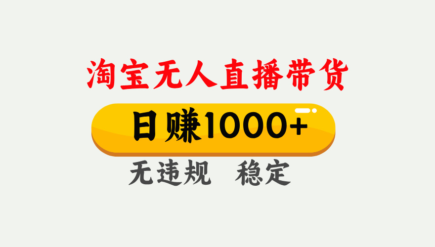 25年淘宝无人直播带货10.0，一天1000+，独家技术，操作简单。极优客-网创项目资源站-副业项目-创业项目-搞钱项目极优客网创