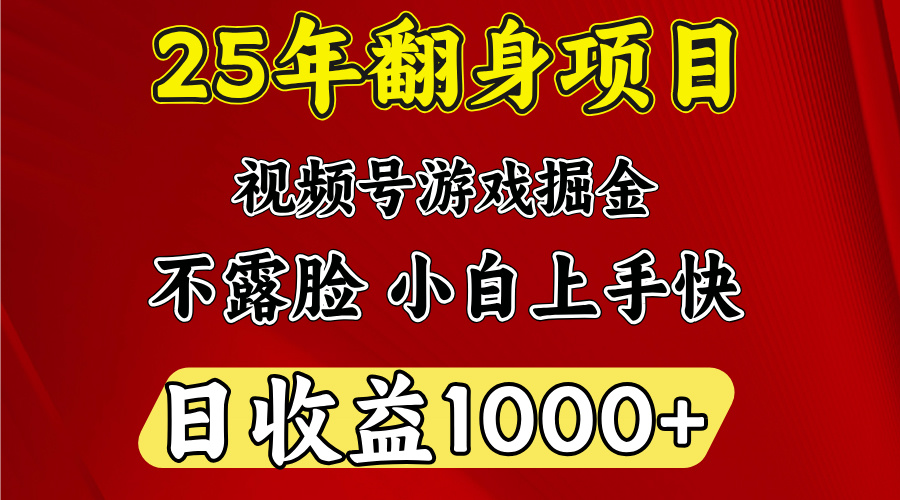 视频号掘金项目，日收益平均1000多，这个项目相对于其他还是比较好做的极优客-网创项目资源站-副业项目-创业项目-搞钱项目极优客网创