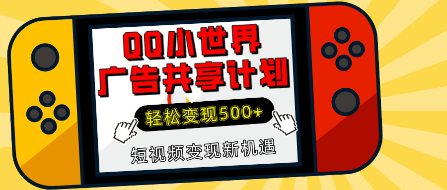 揭秘QQ小世界广告共享计划：轻松变现500+，短视频变现新机遇极优客-网创项目资源站-副业项目-创业项目-搞钱项目极优客网创