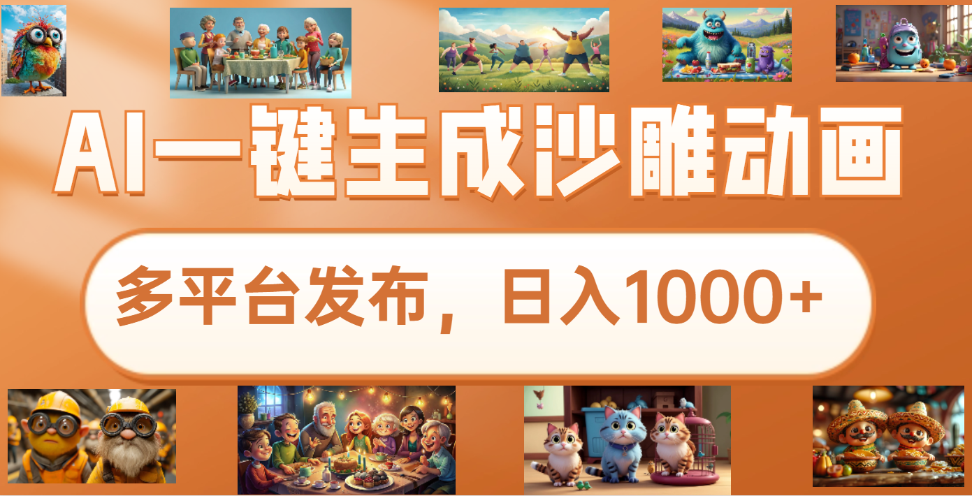 沙雕动画新玩法，AI一键生成原创视频，条条爆流，日入1000+，多重变现方式极优客-网创项目资源站-副业项目-创业项目-搞钱项目极优客网创
